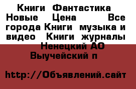 Книги. Фантастика. Новые. › Цена ­ 100 - Все города Книги, музыка и видео » Книги, журналы   . Ненецкий АО,Выучейский п.